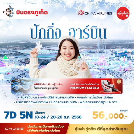 CI-FD บินตรงจากภูเก็ตสู่ปักกิ่ง ฮาร์บิน 7 วัน 5 คืน ไม่ลงร้าน ไม่ขายออปชั่น 