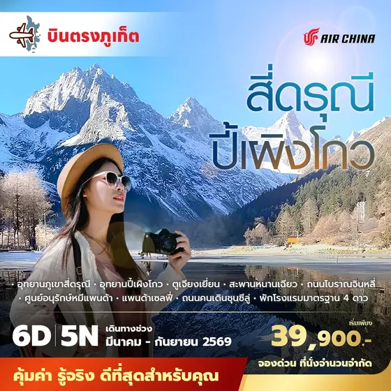 CA บินตรงจากภูเก็ตสู่เฉินตู สี่ดรุณี ปี้เผิงโกว 6วัน5คืน พัก 4 ดาว ไม่ลงร้าน ไม่ขายออปชั่น