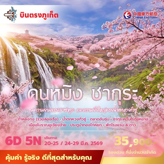 MU บินตรงจากภูเก็ตสู่คุนหมิง ชมความงานของเขาซากุระ และความยิ่งใหญ่ของน้ำตกหวงกั่วซู 6วัน 5คืน พัก 4 ดาว ไม่ลงร้าน ไม่ขายออปชั่น