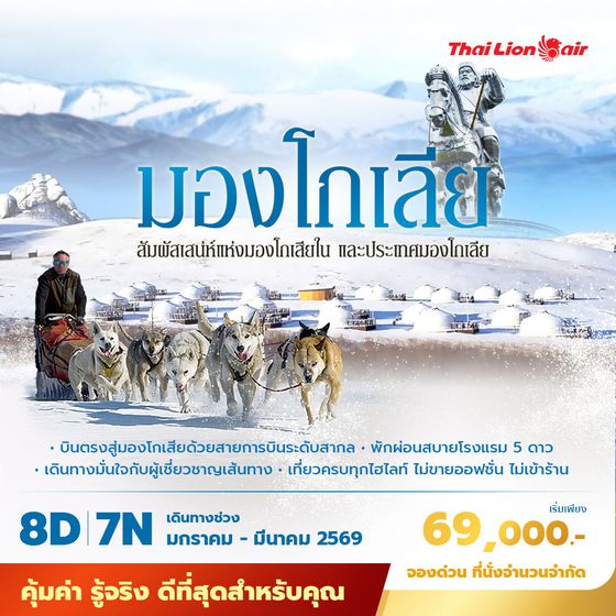 SL มองโกเลีย สัมผัสเสน่ห์แห่งมองโกเลียใน และประเทศมองโกเลีย  8วัน 7คืน ไม่ลงร้าน ไม่ขายออปชั่น