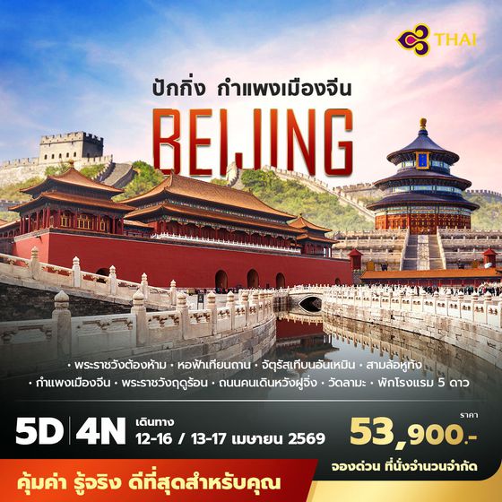 TG ปักกิ่ง กำแพงเมืองจีน 5วัน4คืน ไม่ลงร้าน ไม่ขายออปชั่น
