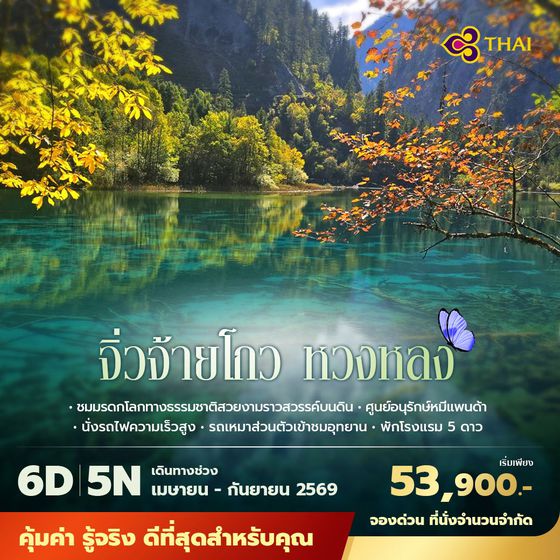 TG เฉินตู จิ่วจ้ายโกว หวงหลง ชมมรดกโลกทางธรรมชาติสวยงามราวสวรรค์บนดิน 6วัน5คืน ไม่ลงร้าน ไม่ขายออปชั่น