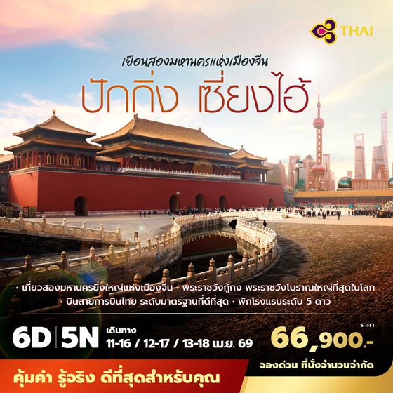 TG ปักกิ่ง เซี่ยงไฮ้ เยือนสองมหานครแห่งเมืองจีน 6วัน5คืน พัก 5 ดาว ไม่ลงร้าน ไม่ขายออปชั่น (สงกรานต์ 2569)
