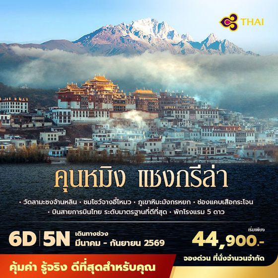 TG คุนหมิง แชงกรีล่า 6วัน5คืน พัก 5 ดาว ไม่ลงร้าน ไม่ขายออปชั่น (สงกรานต์ 2569)