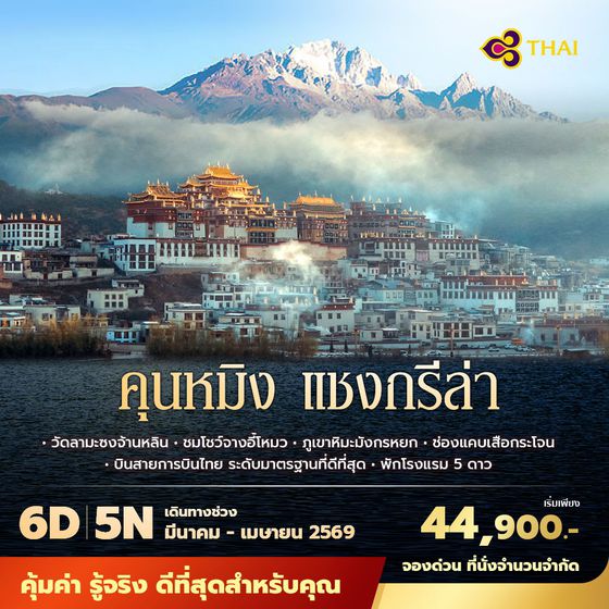 TG คุนหมิง แชงกรีล่า 6วัน5คืน พัก 5 ดาว ไม่ลงร้าน ไม่ขายออปชั่น (สงกรานต์ 2569)