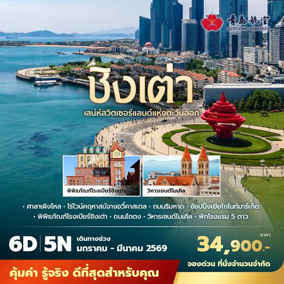 QW ชิงเต่า เสน่ห์สวิตเซอร์แลนด์แห่งตะวันออก 6วัน5คืน พัก 5 ดาว ไม่ลงร้าน ไม่ขายออฟชั่น