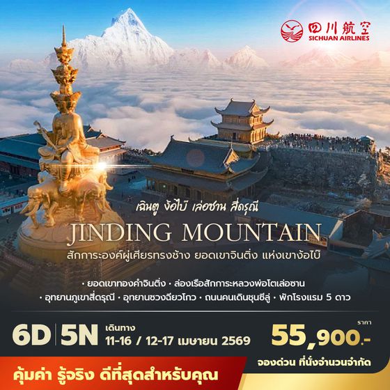 3U เฉินตู ง้อไบ๊ เล่อซาน สี่ดรุณี สักการะองค์ผู่เศียรทรงช้าง ยอดเขาจินติ่ง แห่งเขาง๊อไบ๊ 6วัน5คืน พัก 5 ดาว ไม่ลงร้าน ไม่ขายออปชั่น