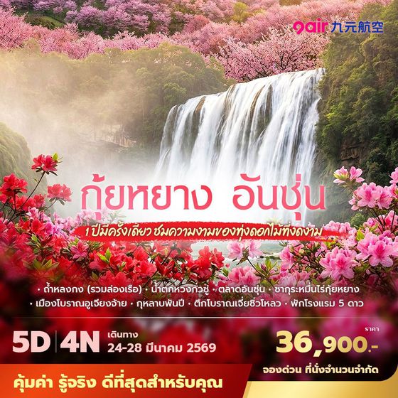 AQ กุ้ยหยาง อันซุ่น 1ปีมีครั้งเดียวชมความงามของทุ่งดอกไม้ที่งดงาม 5วัน4คืน พัก 5 ดาว ไม่ลงร้าน ไม่ขายออปชั่น