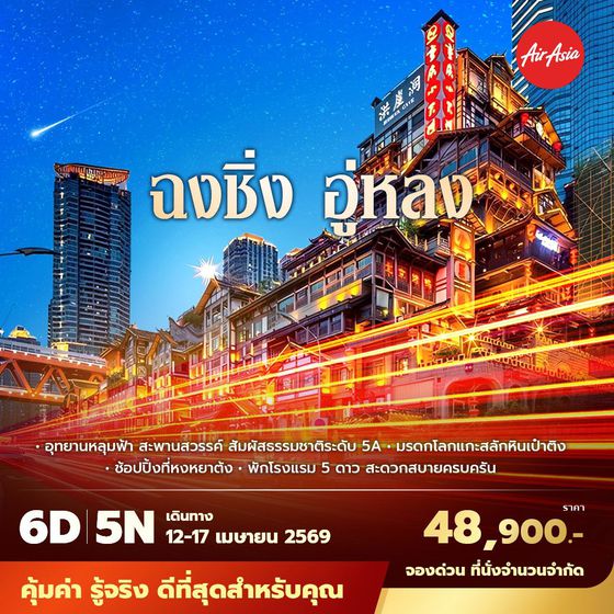 FD ฉงชิ่ง อู่หลง อุทยานหลุมฟ้า สะพานสวรรค์ สัมผัสธรรมชาติระดับ 5A 6D5N ไม่ลงร้าน ไม่ขายออปชั่น (สงกรานต์)