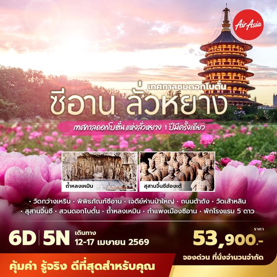 FD ซีอาน ลั่วหยาง เทศกาลชมดอกโบตั๋นแห่งลั่วหยาง 1 ปีมีครั้งเดียว 6D5N ไม่ลงร้าน ไม่ขายออปชั่น (สงกรานต์)