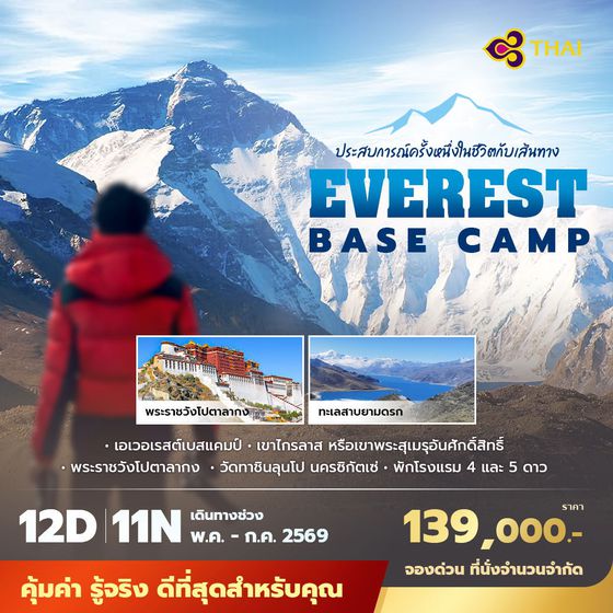 TG Everest Base Camp ประสบการณ์ครั้งหนึ่งในชีวิต  12D11N พัก 4-5 ดาว ไม่ลงร้าน ไม่ขายออปชั่น 