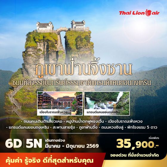 SL ภูเขาฟ่านจิ้งซาน เมืองโบราณเฟิ่งหวง หมู่บ้านน้ำตกฝูหรงเจิ้น 6วัน5คืน พัก 5 ดาว ไม่ลงร้าน ไม่ขายออปชั่น