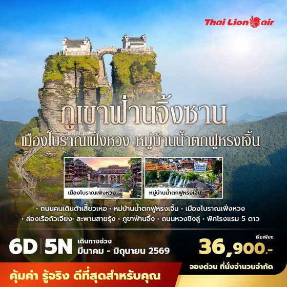 SL ภูเขาฟ่านจิ้งซาน เมืองโบราณเฟิ่งหวง หมู่บ้านน้ำตกฝูหรงเจิ้น 6วัน5คืน พัก 5 ดาว ไม่ลงร้าน ไม่ขายออปชั่น