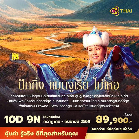 TG ปักกิ่ง แมนจูเรีย โม่เหอ ท่องดินแดนเหนือสุดมนต์เสน่ห์แห่งโกเลีย ลุ้นดูปรากฏการณ์แสงเหนือแห่งเดียวในเอเชีย 10วัน9คืน พัก 4-5 ดาว ไม่ลงร้าน ไม่ขายออปชั่น 