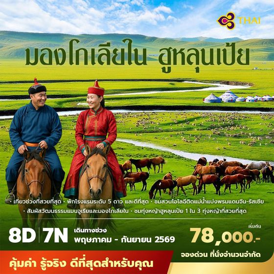 TG มองโกเลีย ฮูหลุนเป้ย 8วัน7คืน พัก 5 ดาวและดีที่สุด ไม่ลงร้าน ไม่ขายออปชั่น