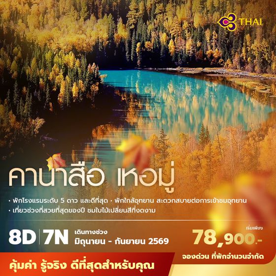 TG คานาสือ เหอมู่ 8วัน7คืน พัก 5 ดาวและดีที่สุด ไม่ลงร้าน ไม่ขายออปชั่น