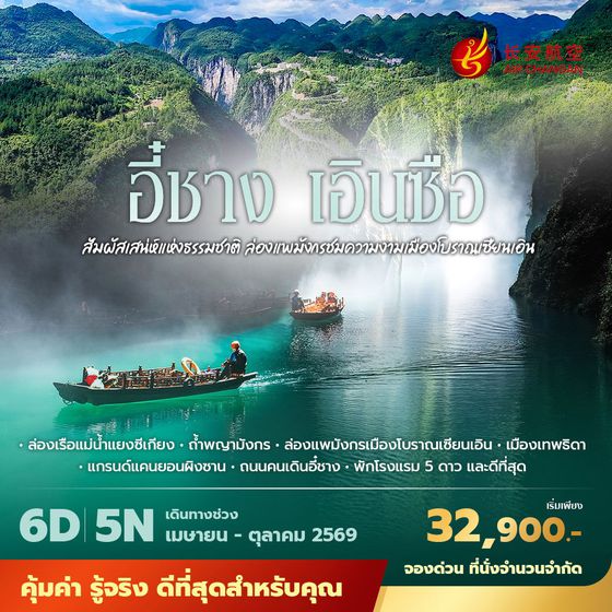 9H อี๋ชาง เอินซือ สัมผัสเสน่ห์แห่งธรรมชาติ ล่องแพมังกรชมความงามเมืองโบราณเซียนเอิน 6วัน5คืน พัก 5 ดาว ไม่ลงร้าน ไม่ขายออปชั่น