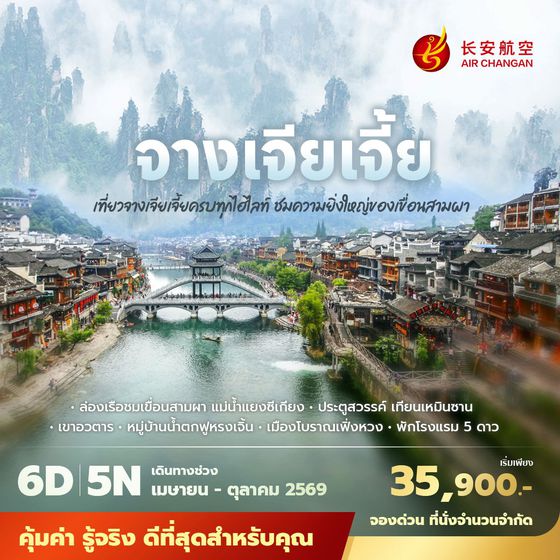 9H จางเจียเจี้ย เที่ยวครบทุกไฮไลท์ ชมความยิ่งใหญ่ของเขื่อนสามผา 6วัน5คืน พัก 5 ดาว ไม่ลงร้าน ไม่ขายออปชั่น