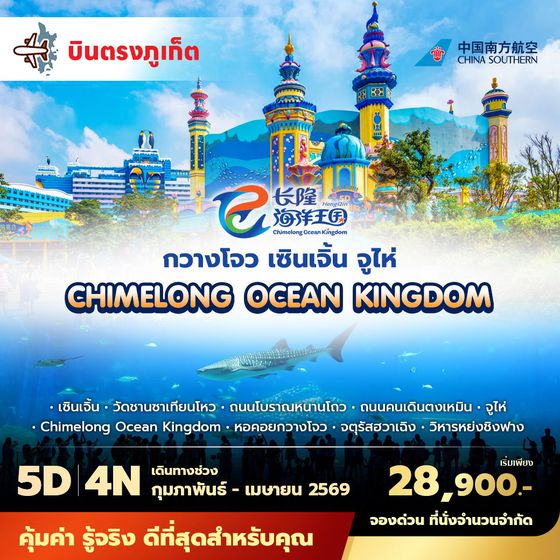 CZ บินตรงภูเก็ต กวางเจา เซินเจิ้น จูไห่ สัมผัสเสน่ห์ของเมืองใหญ่ ชมโลกใต้ทะเลที่chimelong ocean kingdom 5วัน4คืน พัก 5 ดาว ไม่ลงร้าน ไม่ขายออฟชั่น