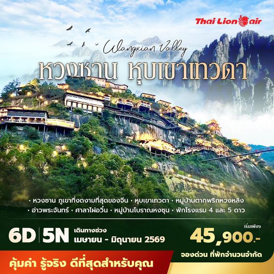 SL หวงซาน หุบเขาเทวดา 6วัน5คืน พัก 4-5 ดาว ไม่ลงร้าน ไม่ขายออปชั่น