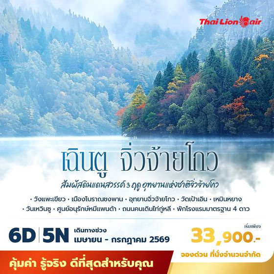 SL เฉินตู จิ่วจ้ายโกว สัมผัสดินแดนสวรรค์ 3 ฤดู อุทยานแห่งชาติจิ่วจ้ายโกว 6วัน5คืน พัก 4 ดาว ไม่ลงร้าน ไม่ขายออปชั่น