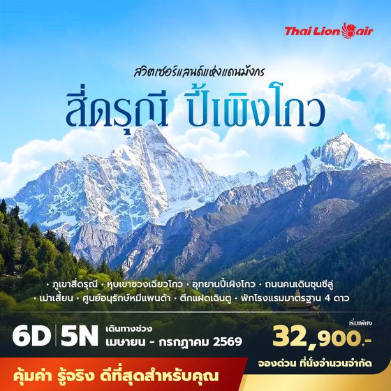 SL สี่ดรุณี ปี้เผิงโกว สวิตเซอร์แลนด์แห่งแดนมังกร 6วัน5คืน พัก 4 ดาว ไม่ลงร้าน ไม่ขายออปชั่น