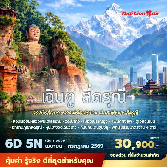 SL เฉินตู สี่ดรุณี ล่องเรือสักการะหลวงพ่อโตเล่อซาน ชมเสน่ห์ขุนเขาสี่ดรุณี 6วัน5คืน พัก 4 ดาว ไม่ลงร้าน ไม่ขายออปชั่น