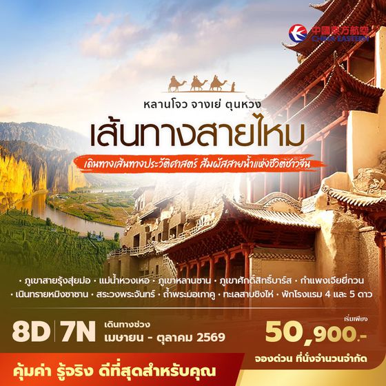 MU เส้นทางสายไหม หลานโจว จางเย่ ตุนหวง เดินทางเส้นทางประวัติศาสตร์ สัมผัสสายน้ำแห่งชีวิตชาวจีน 8วัน7คืน พัก 4-5ดาว ไม่บังคับลงร้าน ไม่ขายออฟชั่น