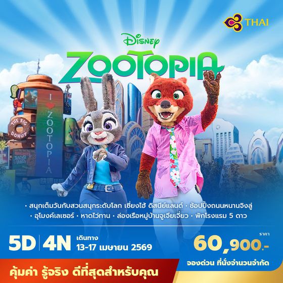 TG เซี่ยงไฮ้ ดิสนีย์แลนด์ (สงกรานต์) 5วัน4คืน พัก 5 ดาว ไม่บังคับลงร้าน ไม่ขายออฟชั่น