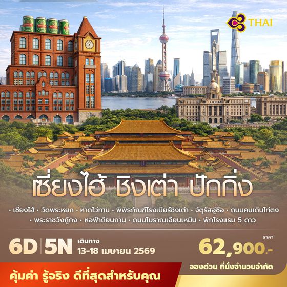 TG เซี่ยงไฮ้ ชิงเต่า ปักกิ่ง 6วัน5คืน พัก 5 ดาว 6วัน5คืน ไม่ลงร้าน ไม่ขายออปชั่น 