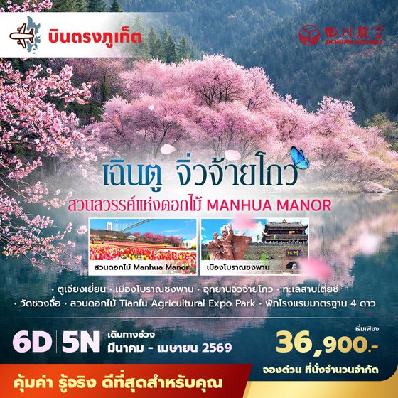 3U บินตรงภูเก็ต-เฉินตู-จิ่วจ้ายโกว-สวนดอกไม้ 6วัน5คืน ไม่ลงร้าน ไม่ขายออปชั่น