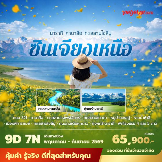 VZ ซินเจียงเหนือ นาราถี คานาสือ ทะเลสาบไซลีมู 9วัน7คืน พัก 4- 5 ดาว ไม่ลงร้าน ไม่ขายออปชั่น