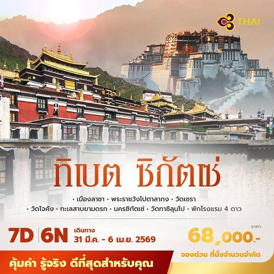 TG ทิเบต ซิกัตเซ่ 7วัน 6คืน พัก4ดาว ไม่ลงร้าน ไม่ขายออปชั่น