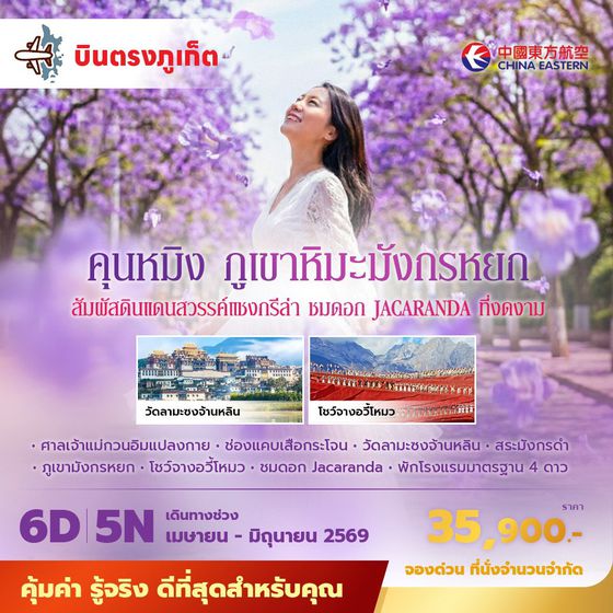 MU บินตรงภูเก็ต คุนหมิง ลี่เจียง แชงกรีล่า ชมดอกJAKARANDAที่งดงาม 6วัน 5คืน พัก 4 ดาว ไม่ลงร้าน ไม่ขายออปชั่นเสริม