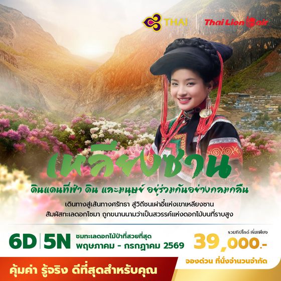 เหลียงซาน ดินแดนที่ฟ้า ดิน และมนุษย์ อยู่ร่วมกันอย่างกลมกลืน  6วัน5คืน พัก 4-5 ดาว ไม่ลงร้าน ไม่ขายออปชั่น