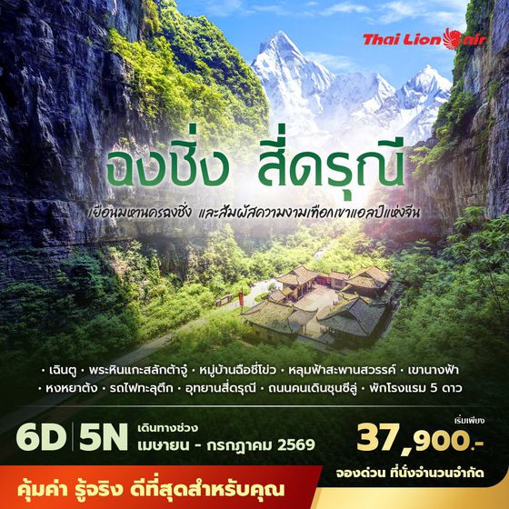 SL ฉงชิ่ง สี่ดรุณี เยือนมหานครฉงชิ่ง และสัมผัสความงามของเทือกเขาแอลป์แห่งจีน 6วัน5คืน ไม่ลงร้าน ไม่ขายออปชั่น