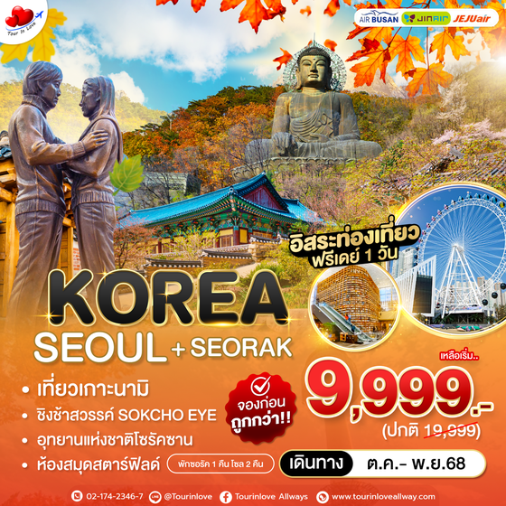 เปิดจอง‼️ #เที่ยวเกาหลี ซอรัคซาน ใบไม้เปลี่ยนสี #จองก่อนถูกว่า
