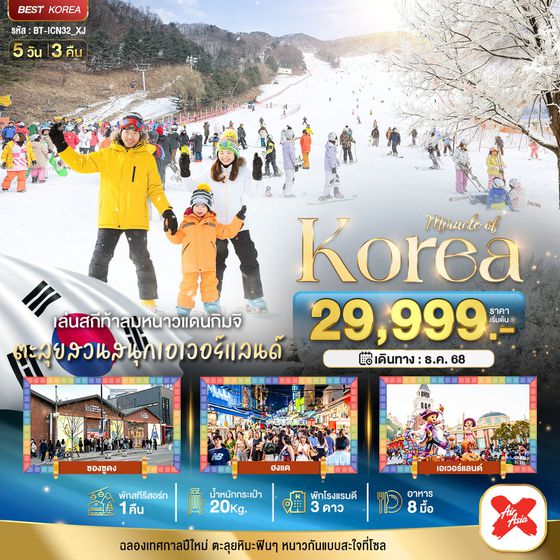 ทัวร์เกาหลี ☃️ มหัศจรรย์...เกาหลี แฮปปี้นิวเยียร์ สกี สโนว์