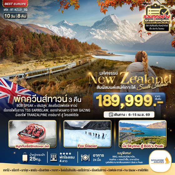 ทัวร์นิวซีแลนด์ มหัศจรรย์...นิวซีแลนด์ สวรรค์แห่งเกาะใต้ 10 วัน 8 คืน