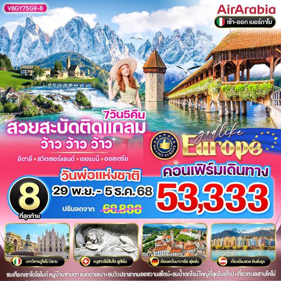 ทัวร์ยุโรป อิตาลี สวิตเซอร์แลนด์ เยอรมนี ออสเตรีย 7 วัน 5 คืน