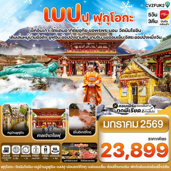 ทัวร์ญี่ปุ่น CVZFUK2 เกาะใต้ คิวชู ฟุกุโอกะ เบปปุ 5วัน3คืน อิสระช้อปปิ้ง 1 วัน (JAN 26)