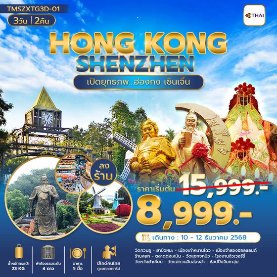ทัวร์ฮ่องกง TMSZXTG3D-01 เปิดยุทธภพ... ฮ่องกง เซินเจิ้น 3 วัน 2 คืน(ลงร้าน)