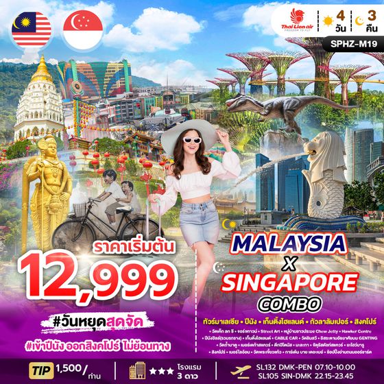 ทัวร์มาเลเซีย - สิงคโปร์ ทริป SPHZ-M19 เข้าปีนัง-ออกสิงคโปร์ (4 วัน 3 คืน)