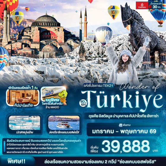 ทัวร์ตุรกี TEK21 Wonder of Türkiye ตุรเคีย อิสตัลบูล ปามุคคาเล คัปปาโดเกีย อังการ่า 9 วัน 6 คืน