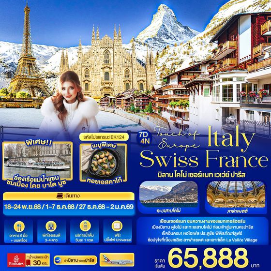 ทัวร์อิตาลี - สวิส - ฝรั่งเศส IEK124 Touch of Europe ITALY SWISS FRANCE มิลาน โคโม่ เซอร์แมท เวเว่ย์ ปารีส 7 วัน 4 คืน
