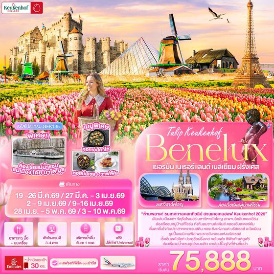 ทัวร์เบเนลักซ์ GEK135 Tullip Keukenhof Benelux เยอรมัน เนเธอร์แลนด์ เบลเยียม ฝรั่งเศส 8 วัน 5 คืน