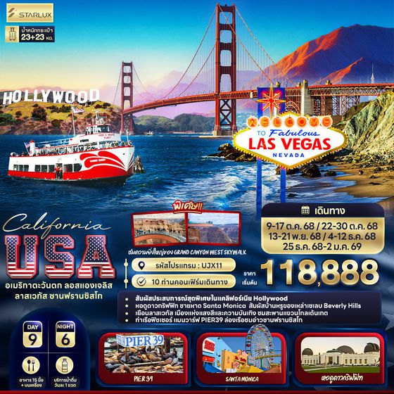 ทัวร์อเมริกาตะวันตก UJX11 California USA อเมริกาตะวันตก ลอสแองเจลิส ลาสเวกัส ซานฟรานซิสโก 9 วัน 6 คืน