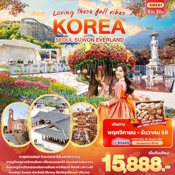 ทัวร์เกาหลี KBX61 Loving These Fall Vibes KOREA SEOUL SUWON EVERLAND 5วัน 3คืน