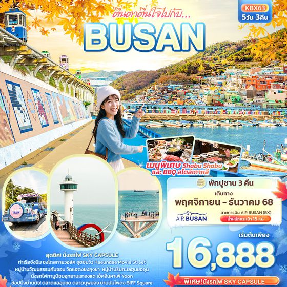 ทัวร์เกาหลี KBX63 ตื่นตาตื่นใจไปกับ… BUSAN 5วัน 3คืน