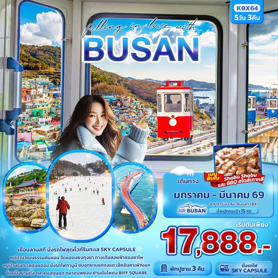 ทัวร์เกาหลี KBX64 falling in love with BUSAN 5วัน 3คืน